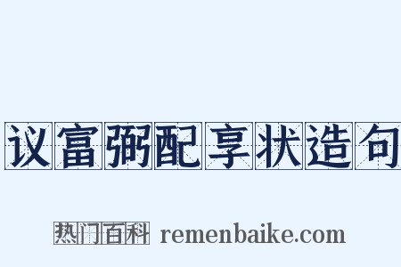 议富弼配享状造句是什么意思的图片